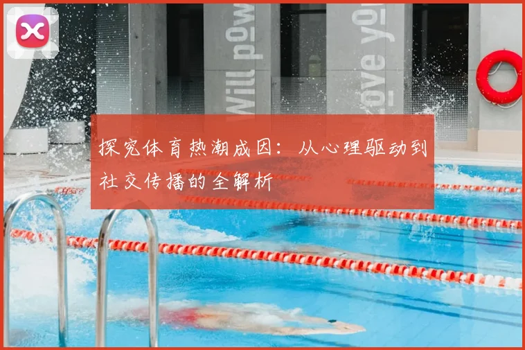 探究体育热潮成因：从心理驱动到社交传播的全解析