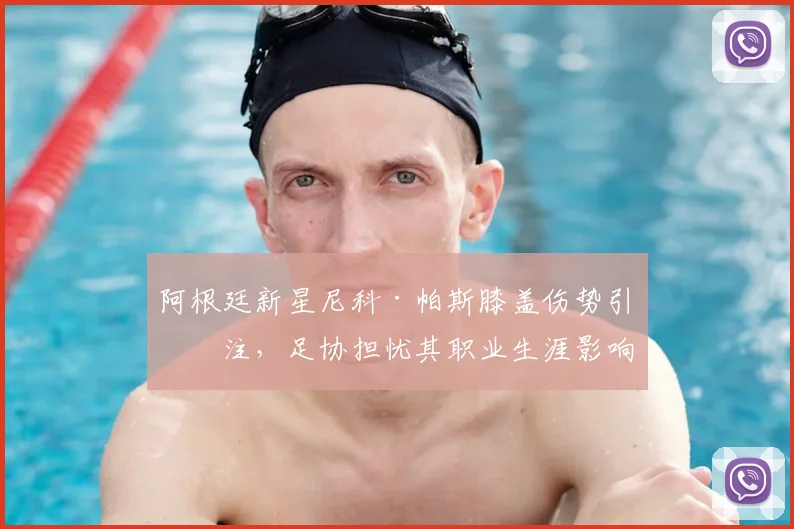 阿根廷新星尼科·帕斯膝盖伤势引关注,足协担忧其职业生涯影响