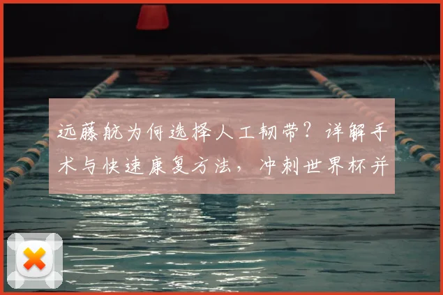 远藤航为何选择人工韧带?详解手术与快速康复方法,冲刺世界杯并非奇迹